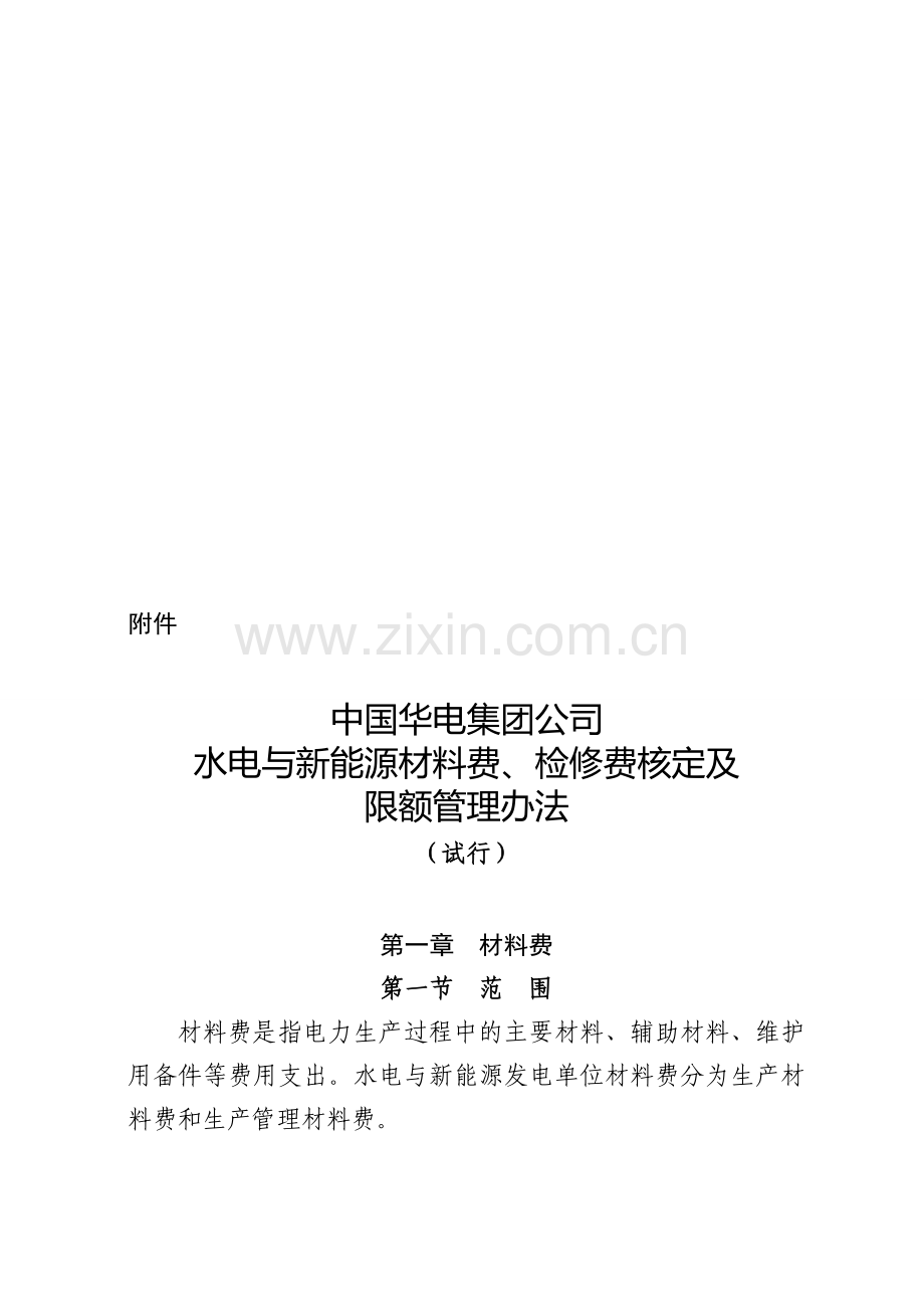 中国华电水电制[2012]799号中国华电集团公司水电与新能源材料费、检修费核定及限额管理办法(试行).doc_第1页
