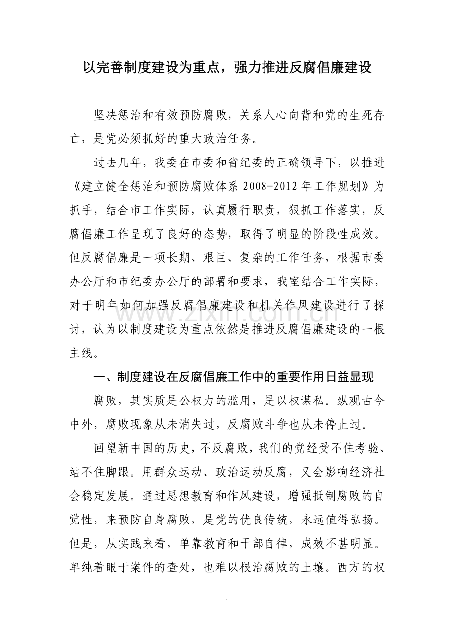 以完善制度建设为重点-强力推进反腐倡廉建设.doc_第1页