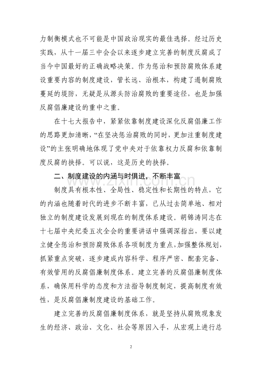 以完善制度建设为重点-强力推进反腐倡廉建设.doc_第2页