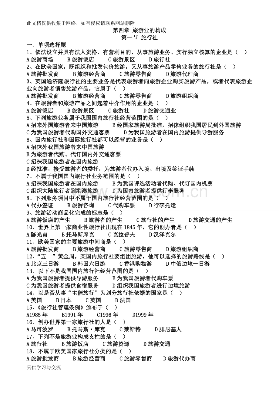 旅游专业《旅游概论》第四章试题有答案知识分享.doc_第1页