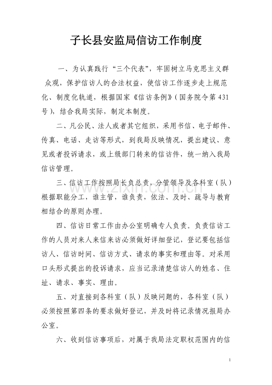 子长县安监局信访工作制度.doc_第1页