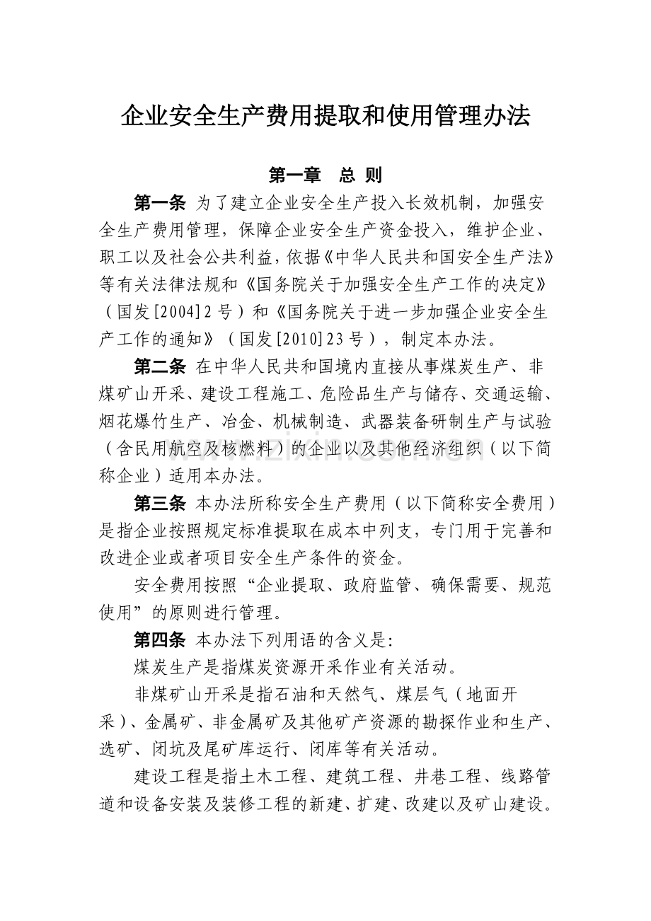 安全生产费用提取标准..doc_第1页