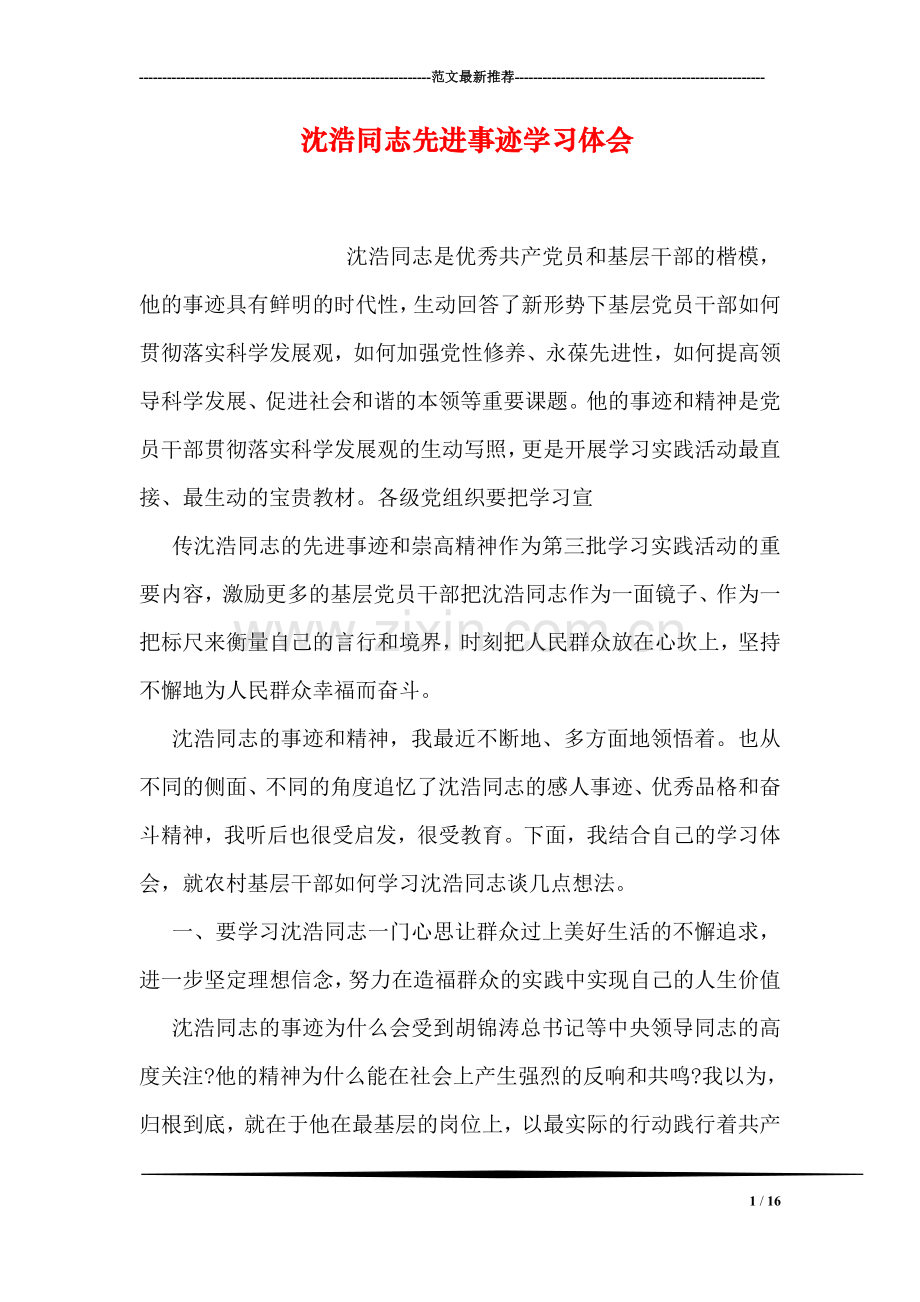 沈浩同志先进事迹学习体会.doc_第1页