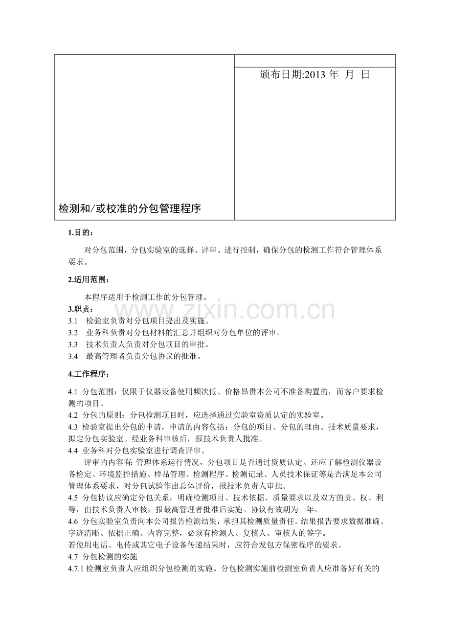 检测、校准的分包管理程序.doc_第1页