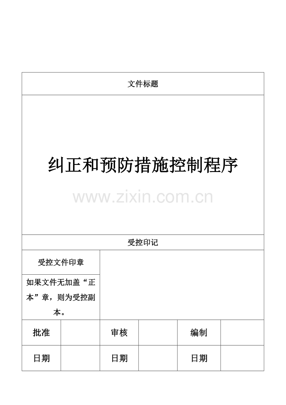纠正和预防措施控制程序019.doc_第1页