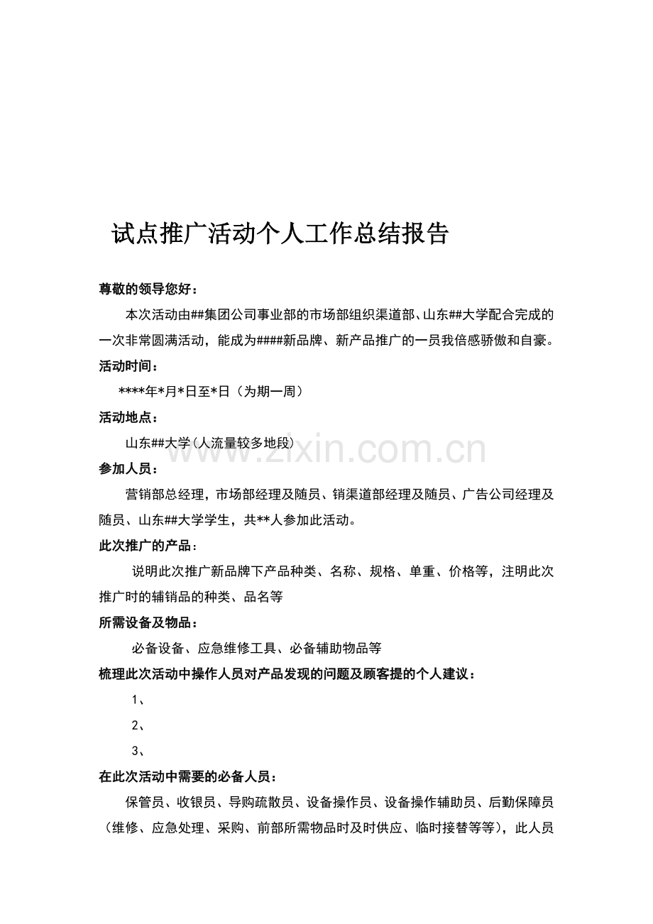 试点推广活动个人工作总结报告.doc_第1页