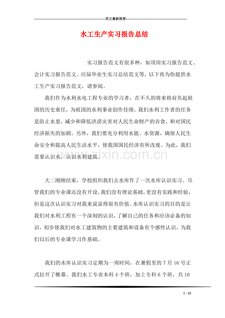水工生产实习报告总结.doc_第1页