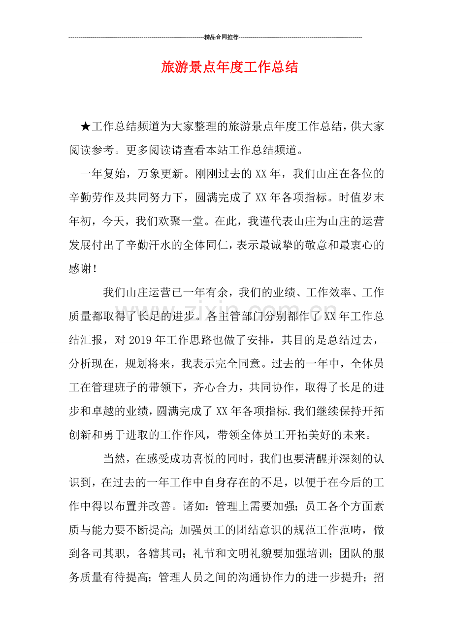 旅游景点年度工作总结.doc_第1页