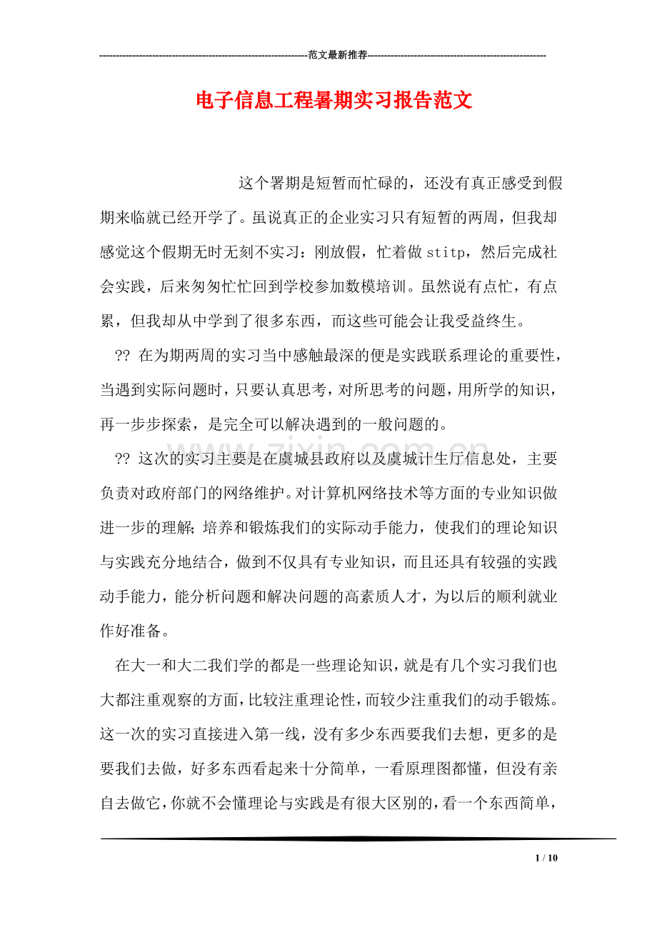 电子信息工程暑期实习报告范文.doc_第1页