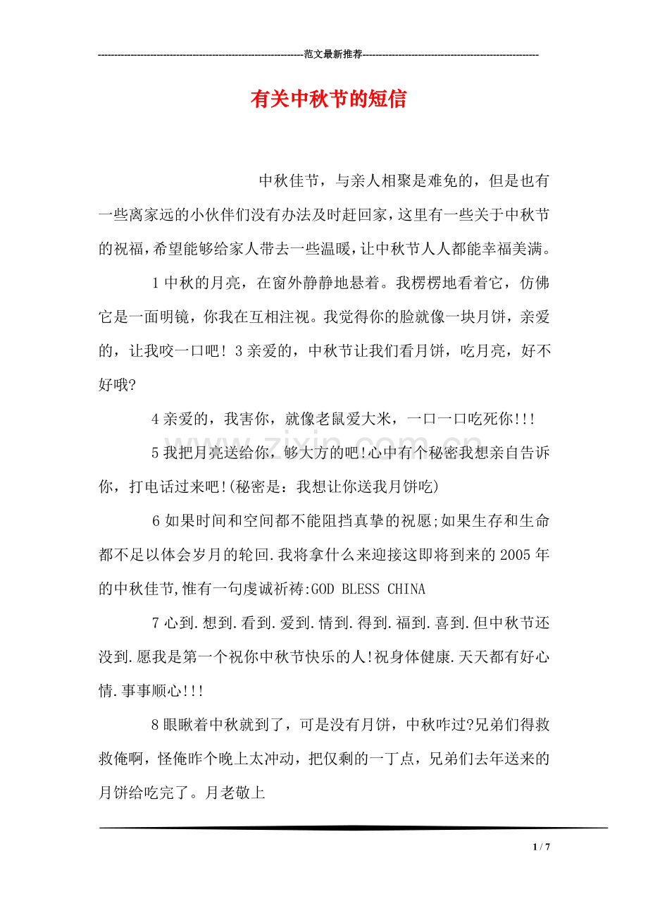 有关中秋节的短信.doc_第1页