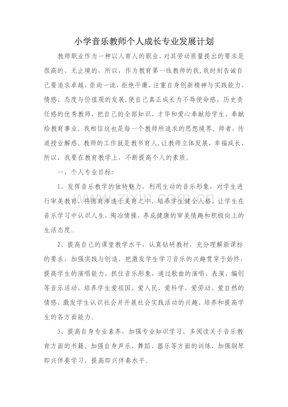 小学音乐教师个人成长专业发展计划.doc_第1页