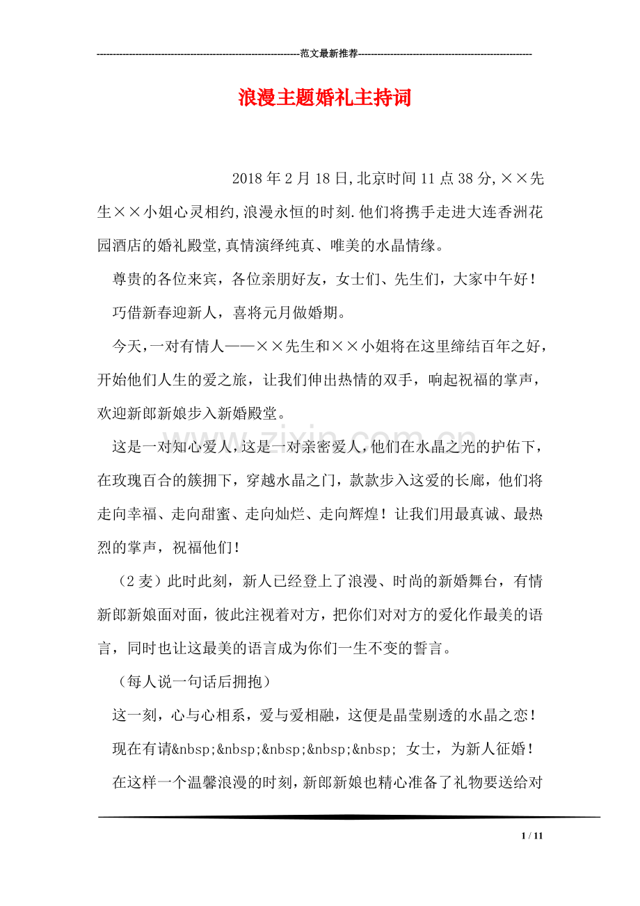浪漫主题婚礼主持词.doc_第1页