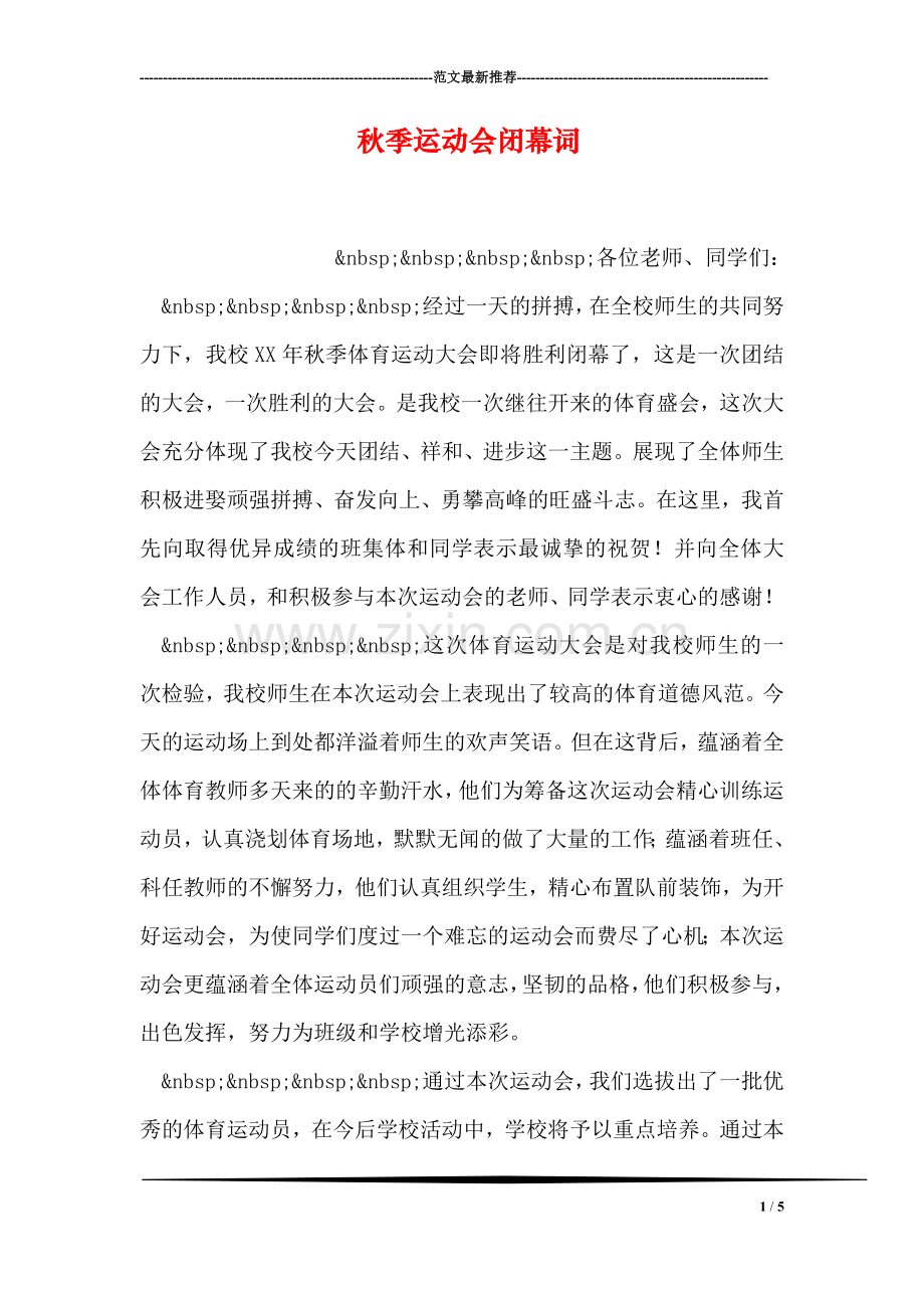 秋季运动会闭幕词.doc_第1页