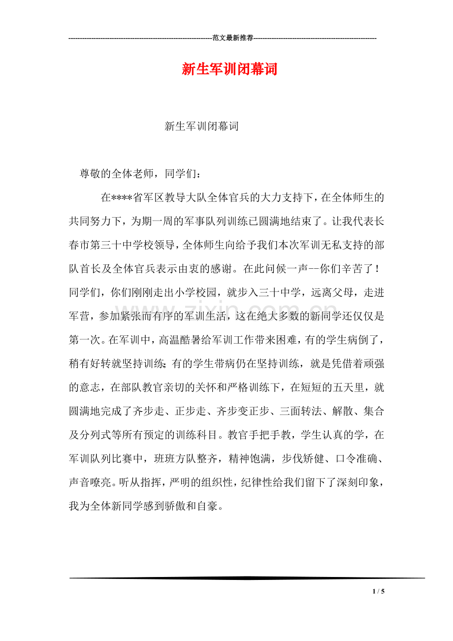 新生军训闭幕词-1.doc_第1页