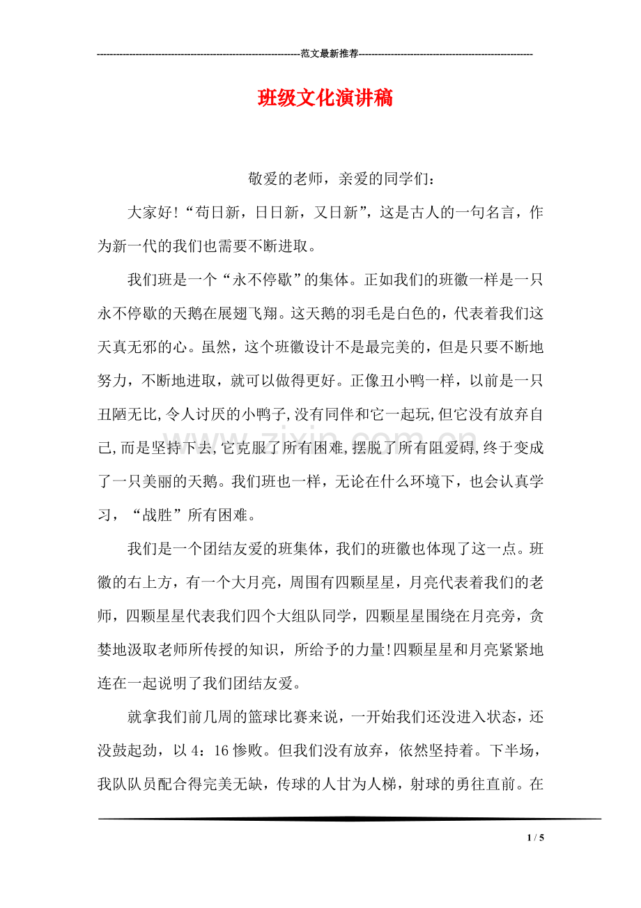 班级文化演讲稿.doc_第1页