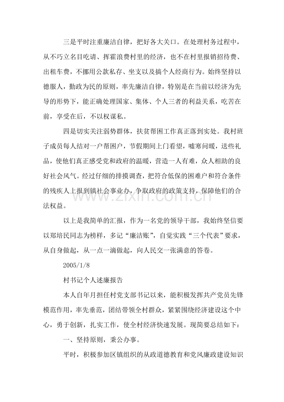 村干部个人述廉报告.doc_第2页