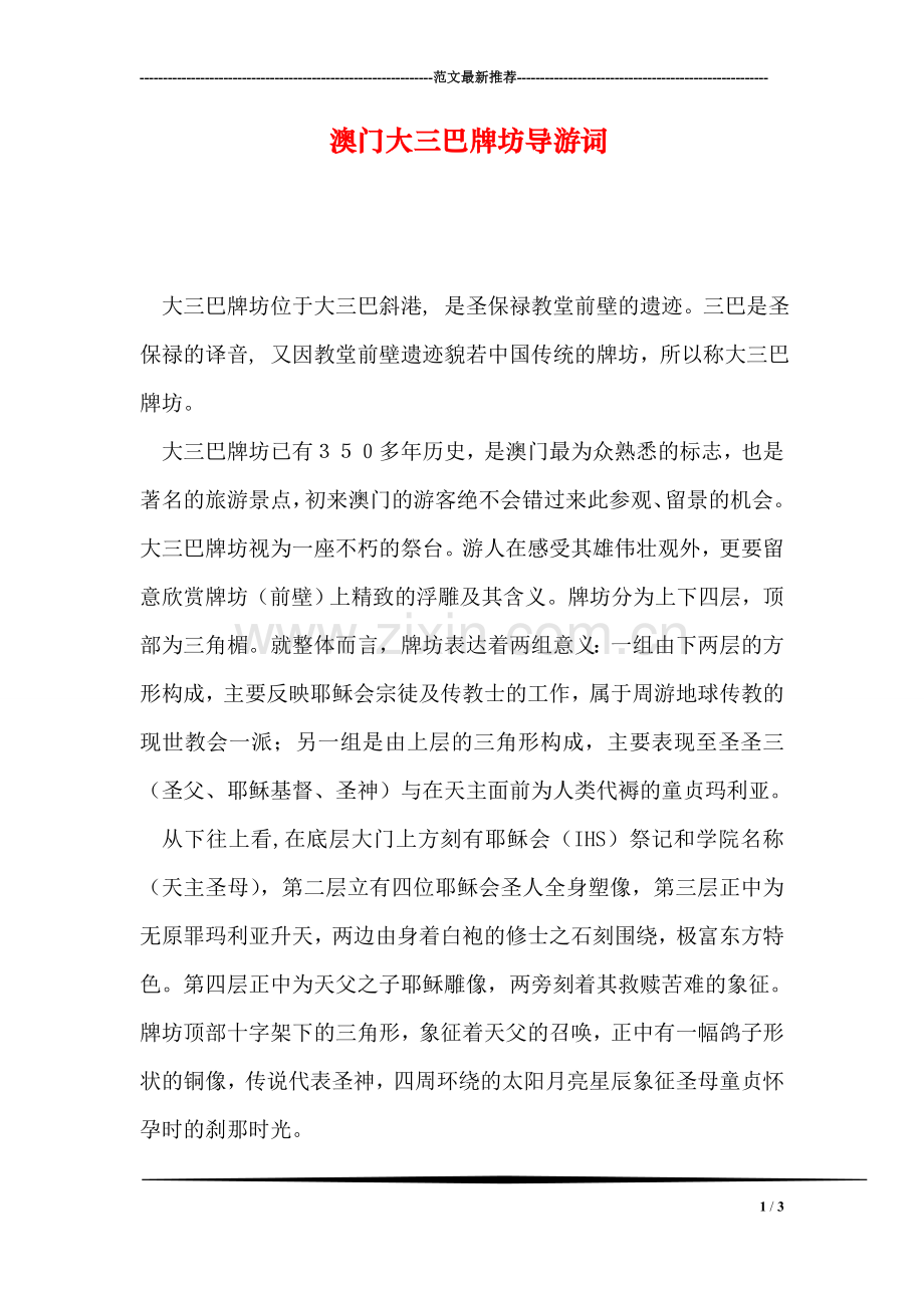 澳门大三巴牌坊导游词.doc_第1页