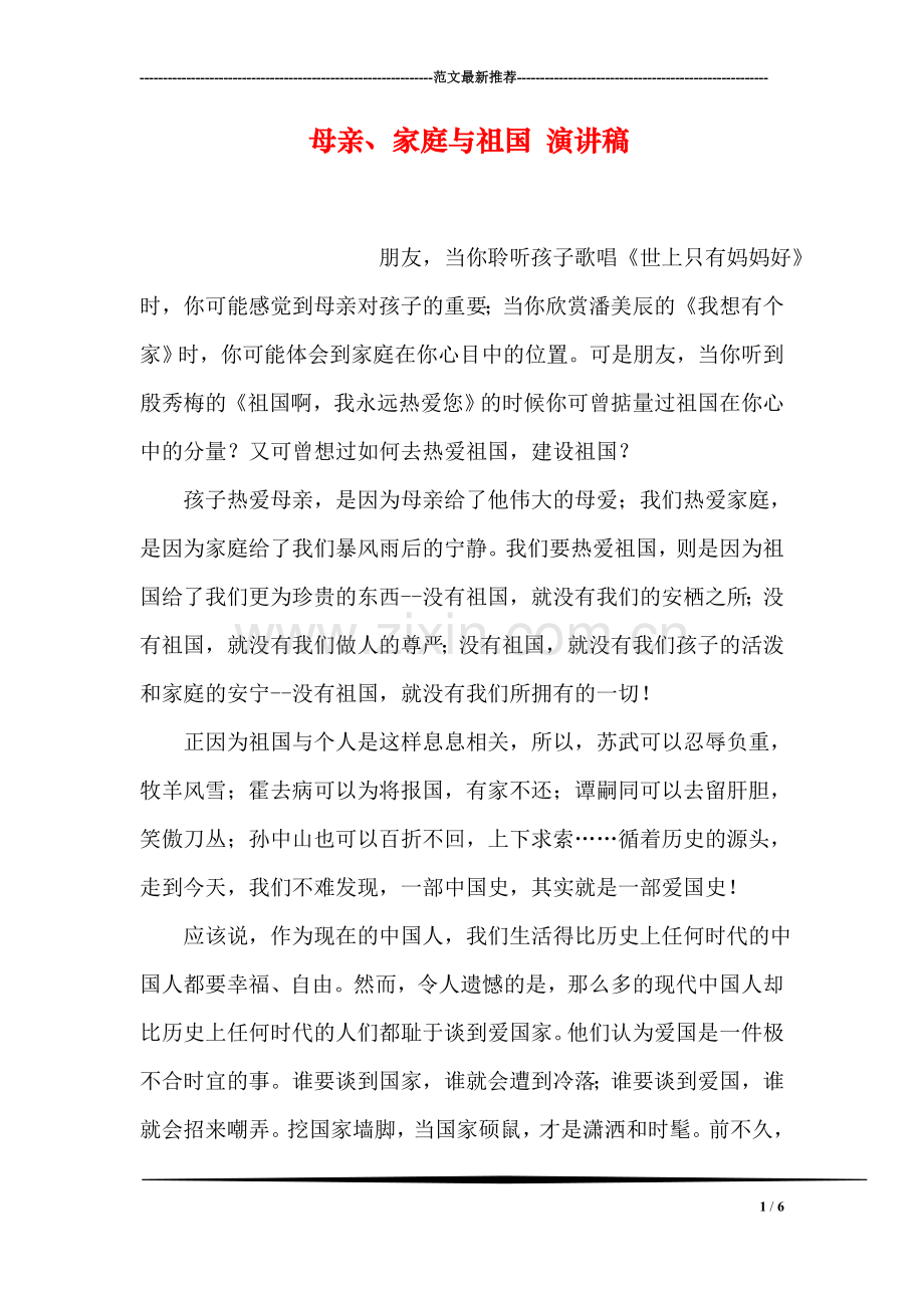 母亲、家庭与祖国-演讲稿.doc_第1页