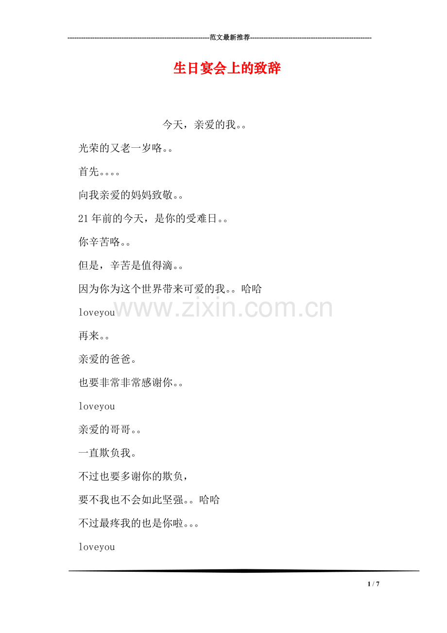 生日宴会上的致辞.doc_第1页