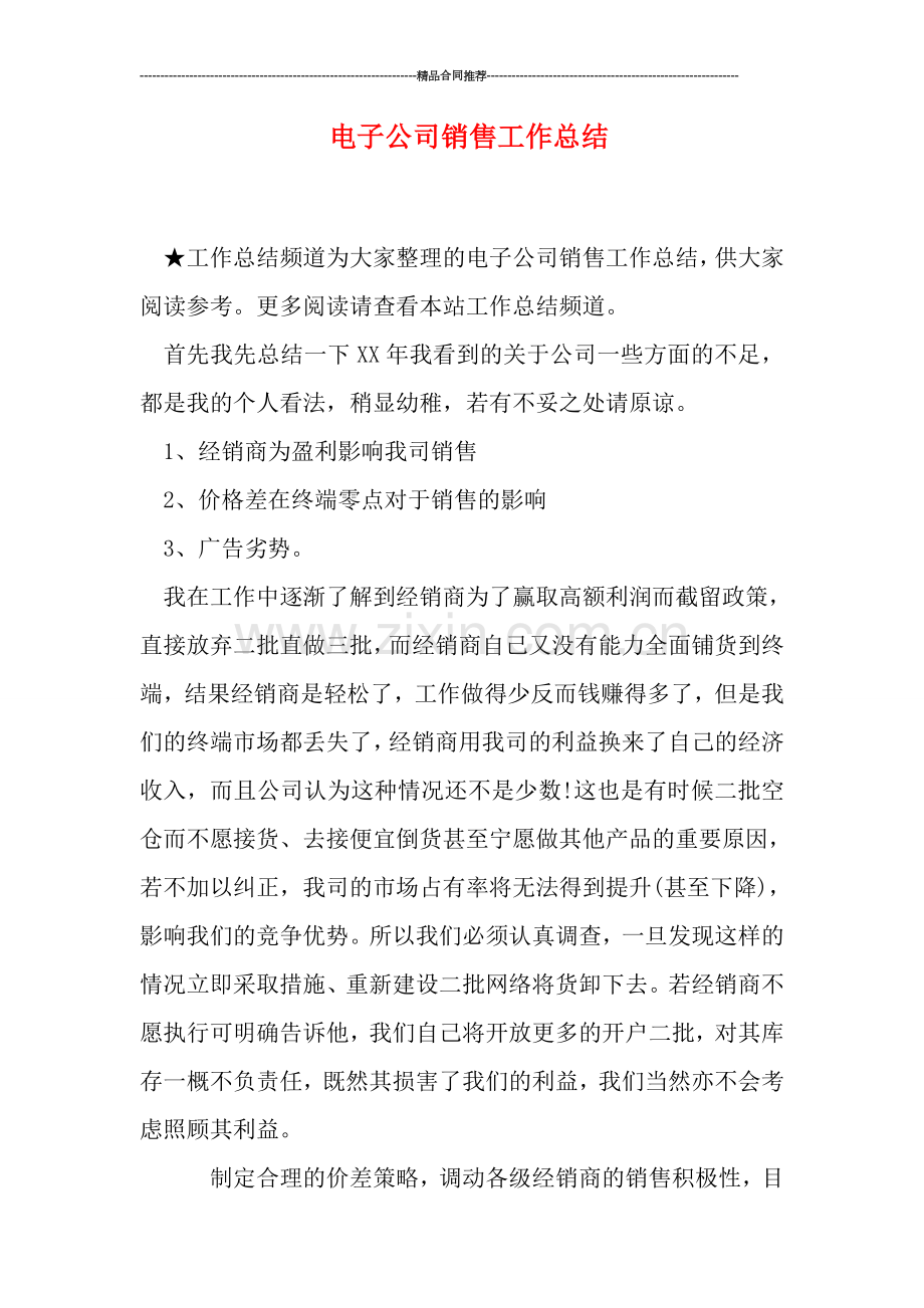 电子公司销售工作总结.doc_第1页