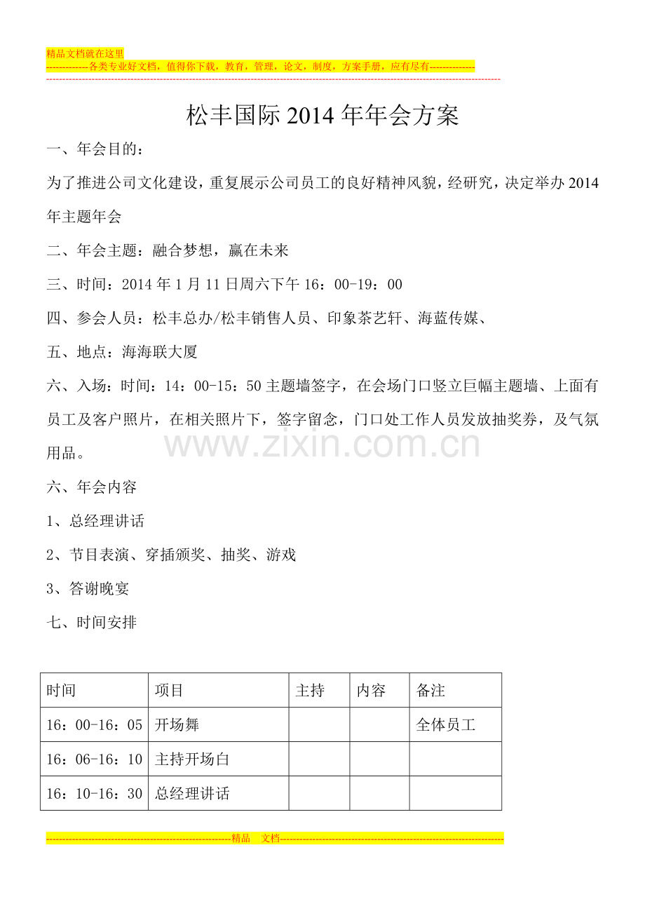 2014年松丰国际年会方案-2.doc_第1页