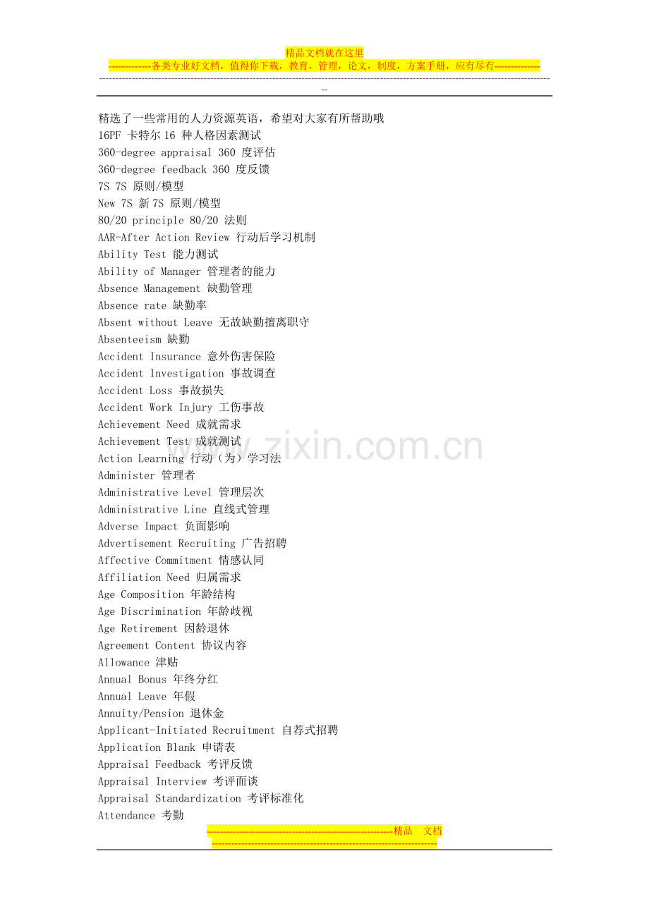 人力资源常用英语单词表.doc_第1页