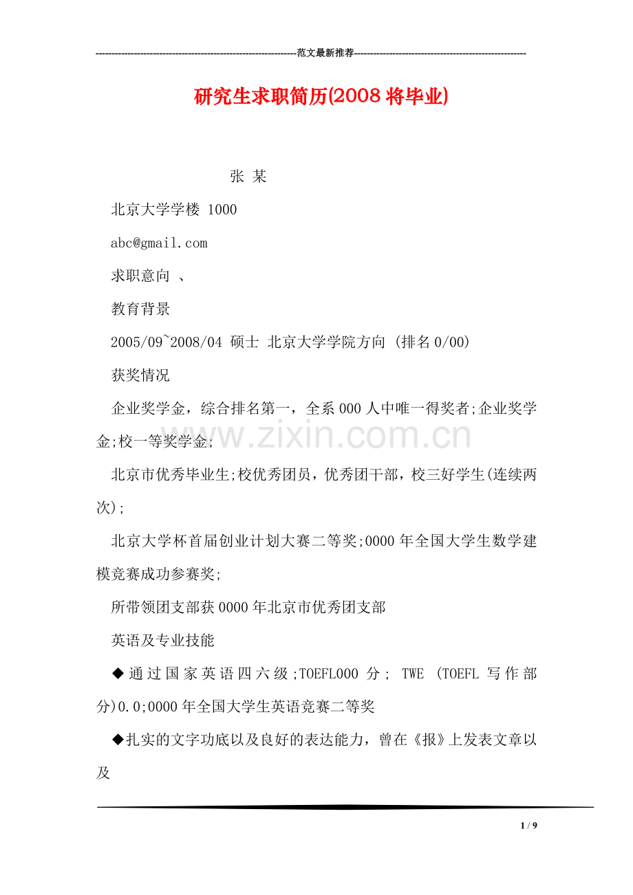 研究生求职简历(2008将毕业).doc_第1页
