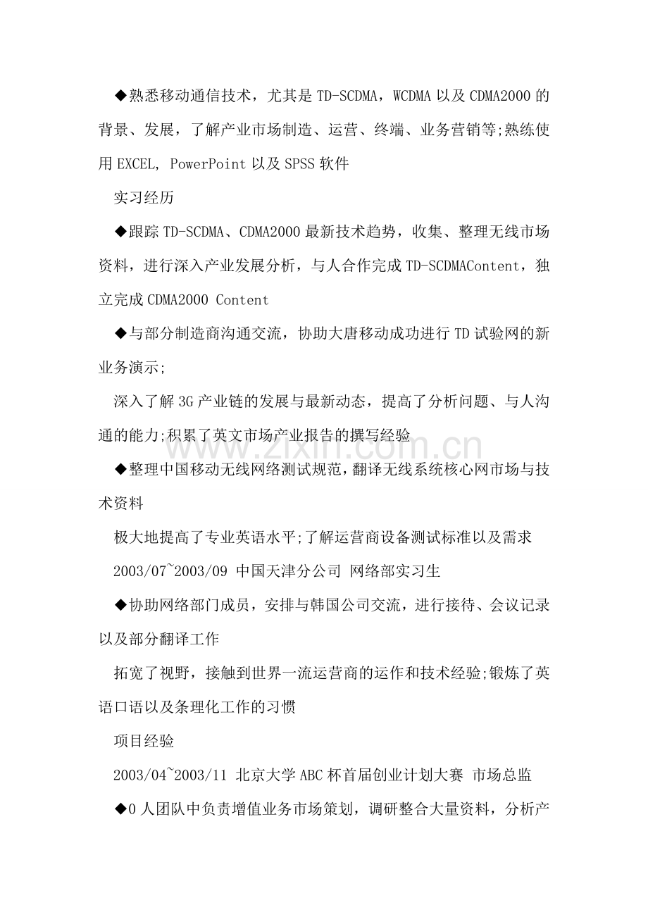 研究生求职简历(2008将毕业).doc_第2页