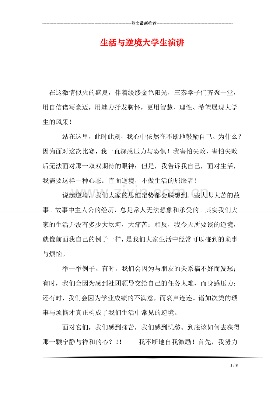 生活与逆境大学生演讲.doc_第1页
