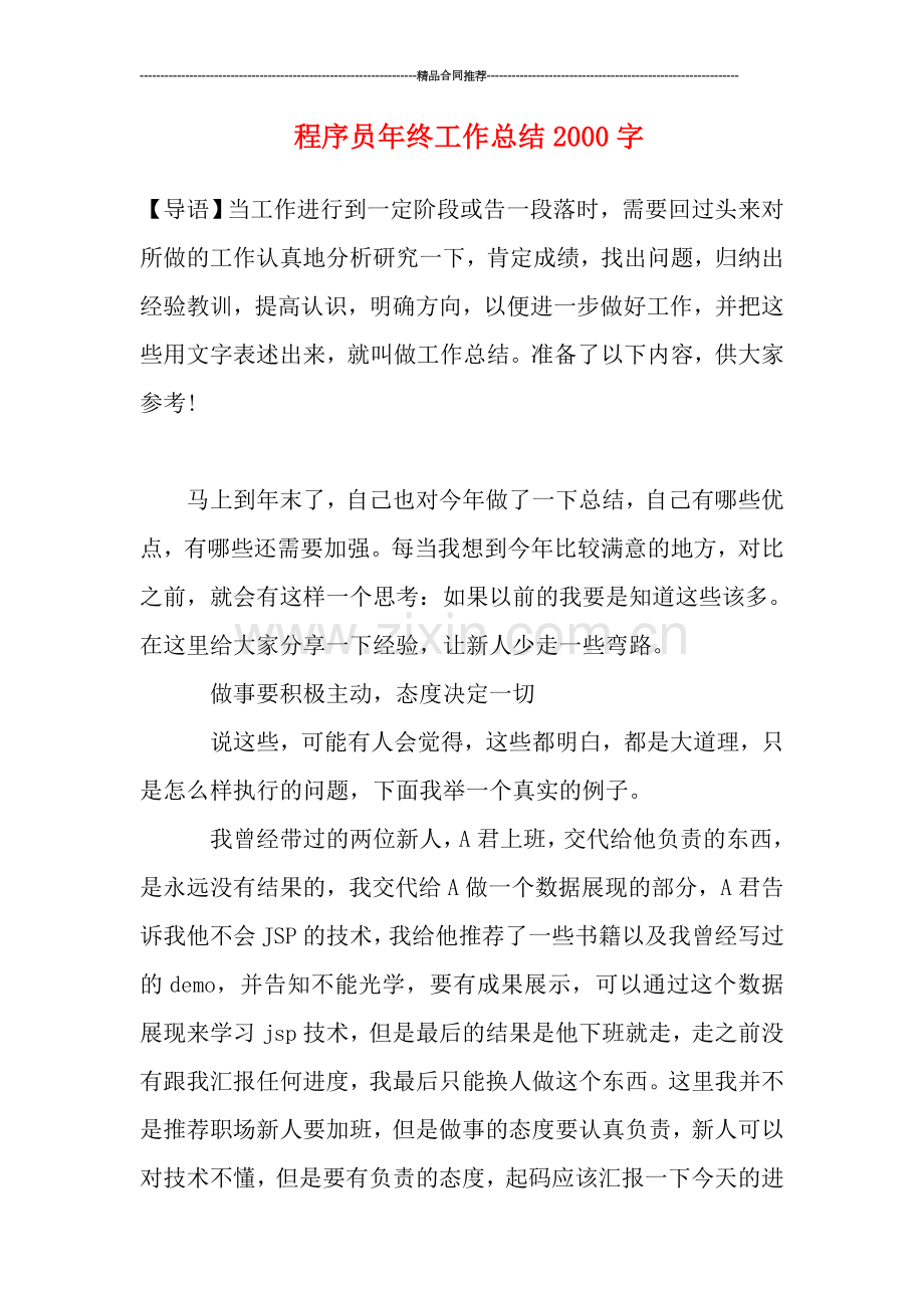 程序员年终工作总结2000字.doc_第1页