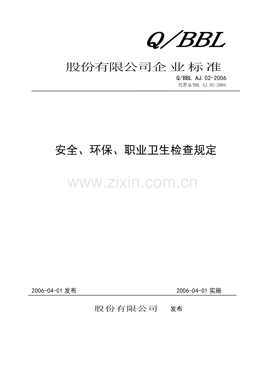 变压器行业安全检查规定.doc_第1页