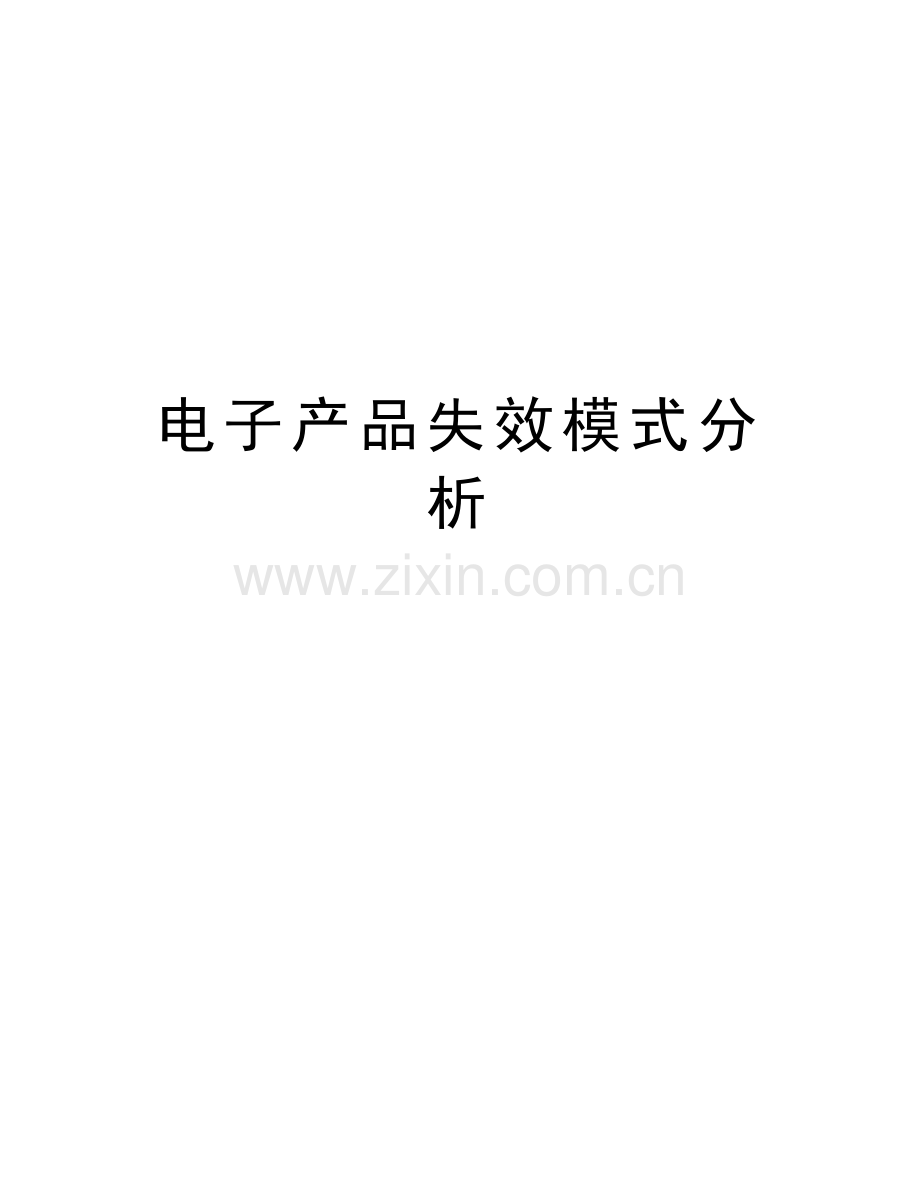 电子产品失效模式分析doc资料.doc_第1页