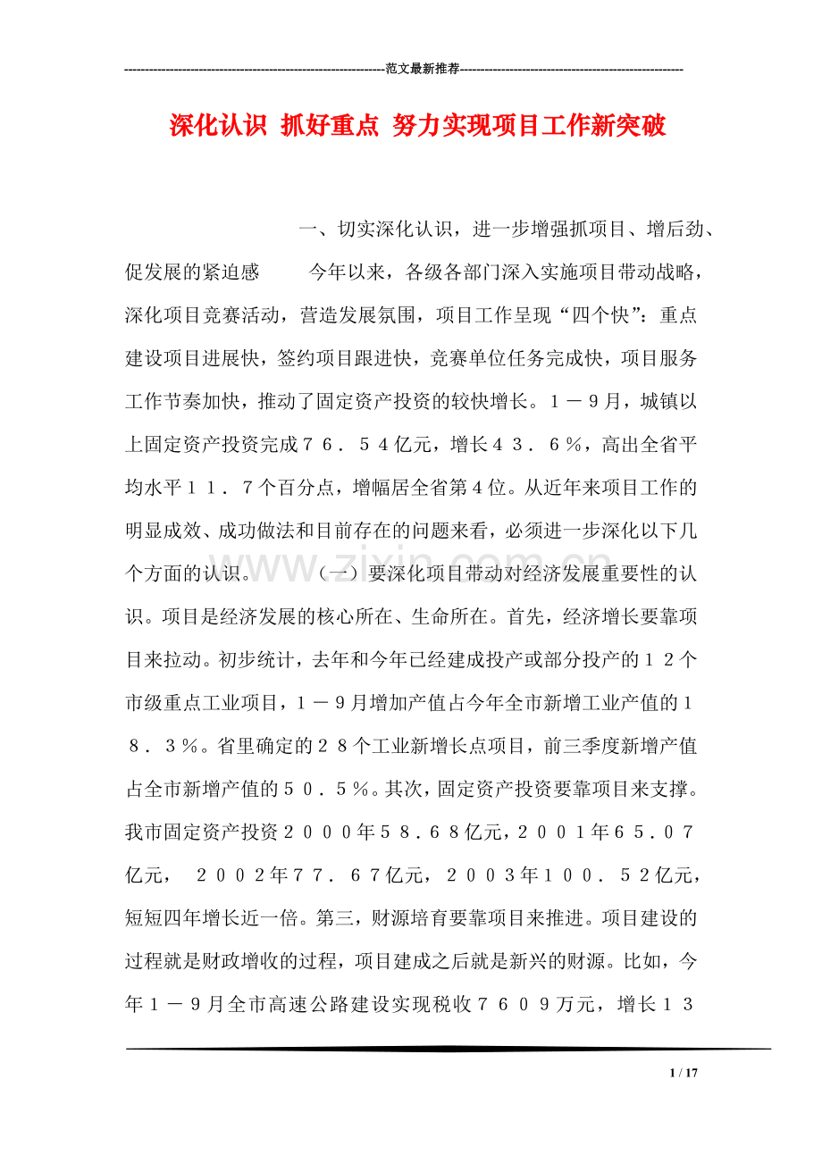 深化认识-抓好重点-努力实现项目工作新突破.doc_第1页