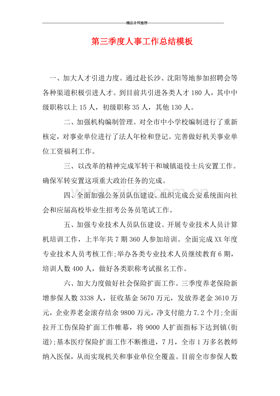 第三季度人事工作总结模板.doc_第1页