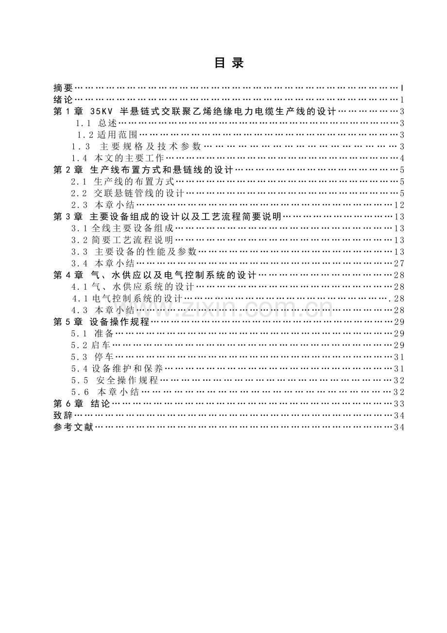 35千伏半悬链式交联聚乙烯绝缘电力电缆生产线的设计.doc_第1页