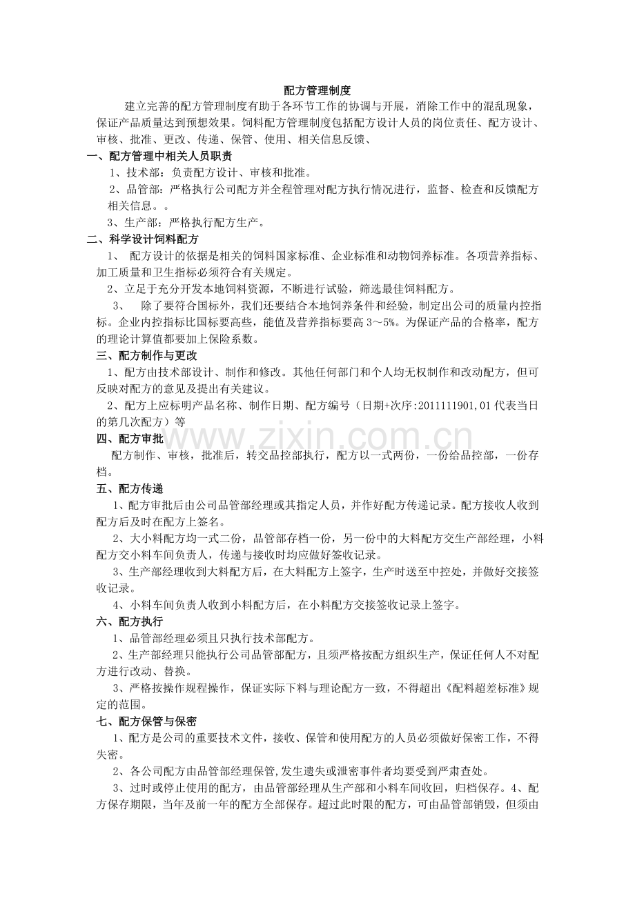 配方管理制度.doc_第1页