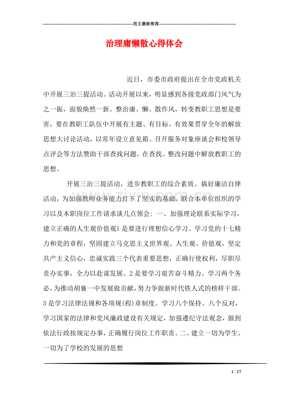 治理庸懒散心得体会.doc_第1页