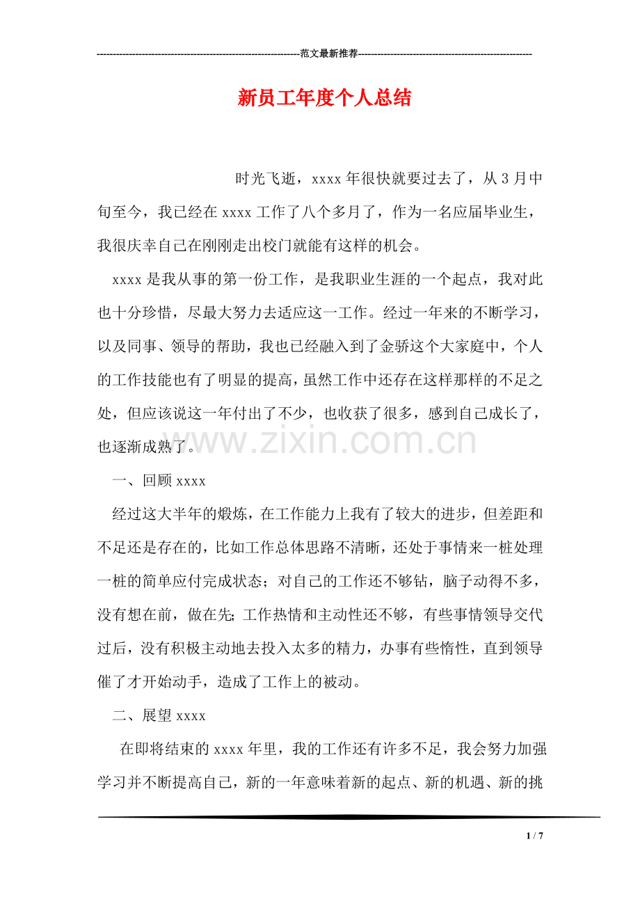 新员工年度个人总结.doc_第1页