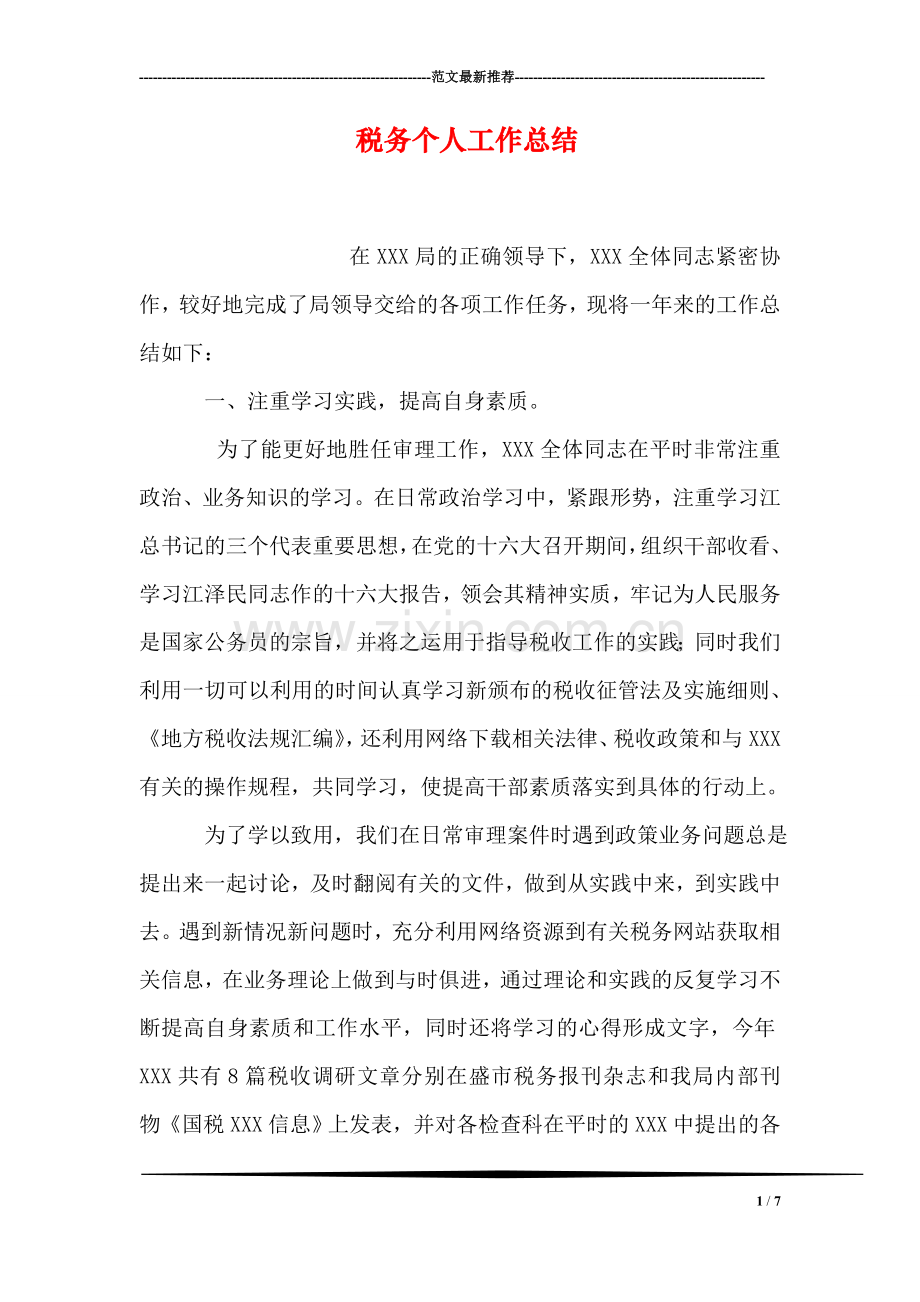 税务个人工作总结.doc_第1页