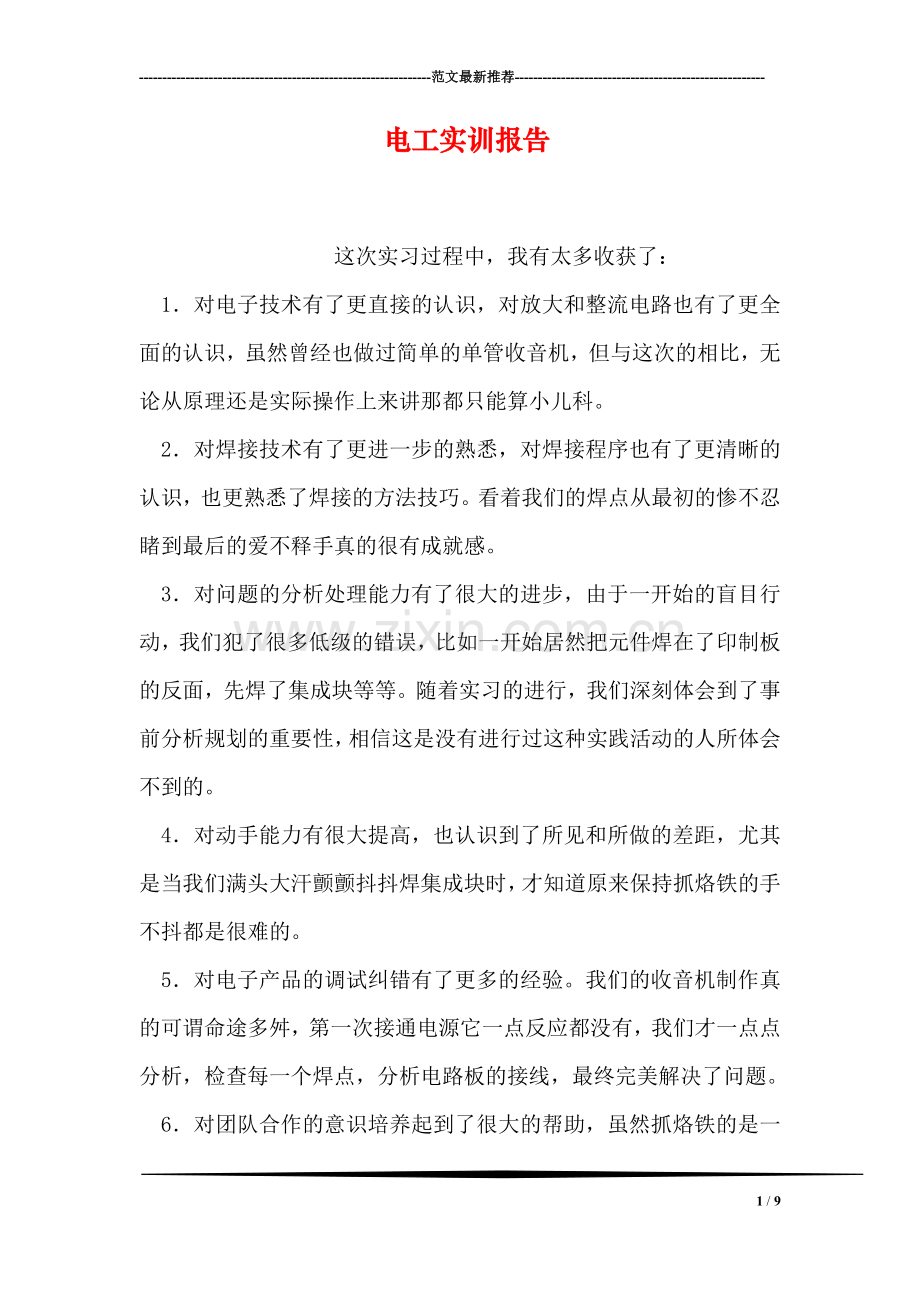 电工实训报告.doc_第1页