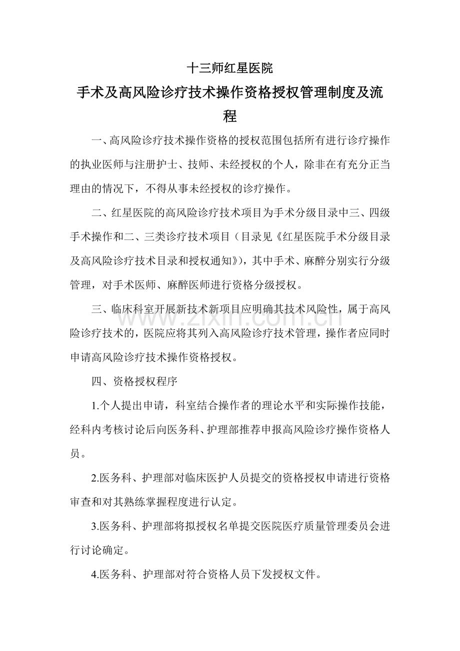 手术及高风险诊疗技术操作资格授权管理制度及流程.doc_第1页
