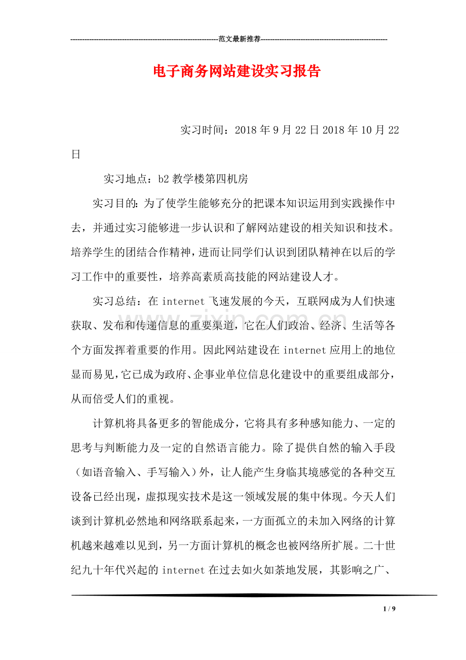 电子商务网站建设实习报告.doc_第1页