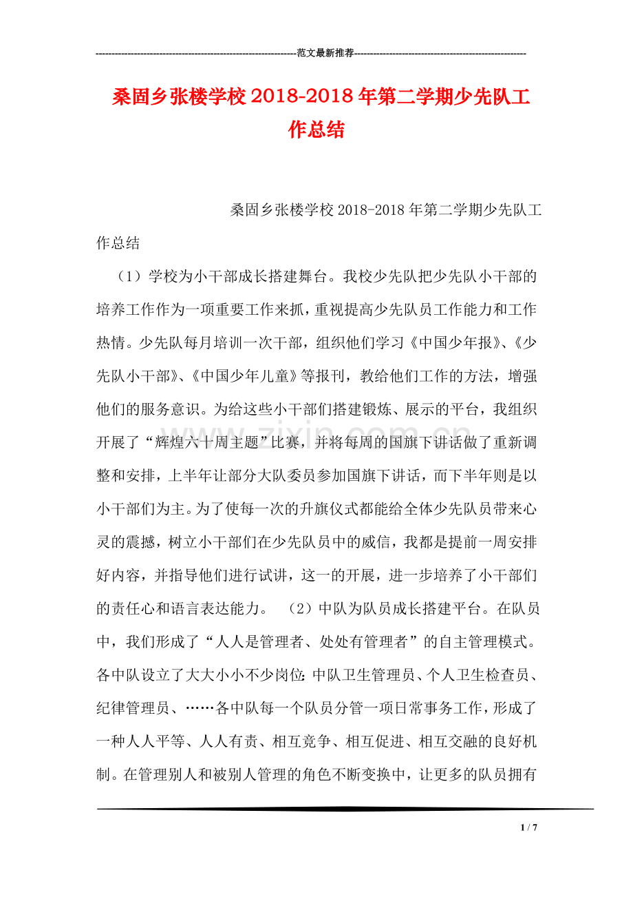桑固乡张楼学校2018-2018年第二学期少先队工作总结.doc_第1页