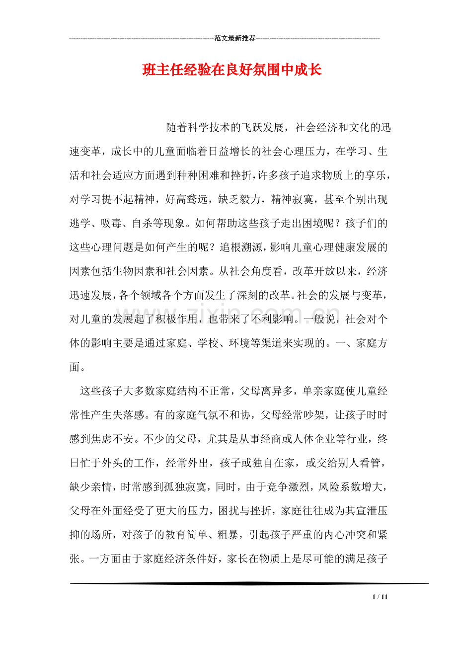 班主任经验在良好氛围中成长.doc_第1页