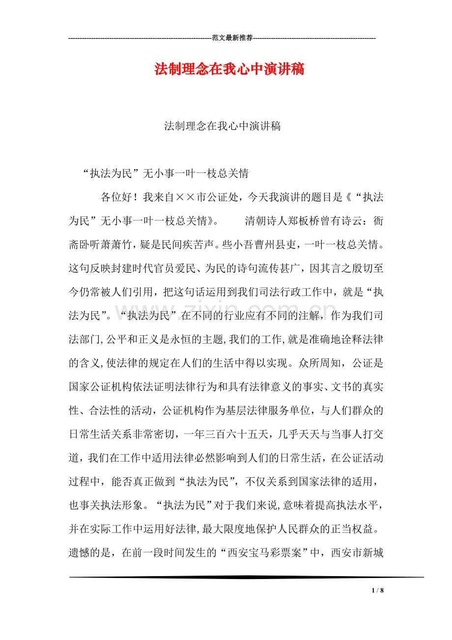 法制理念在我心中演讲稿.doc_第1页