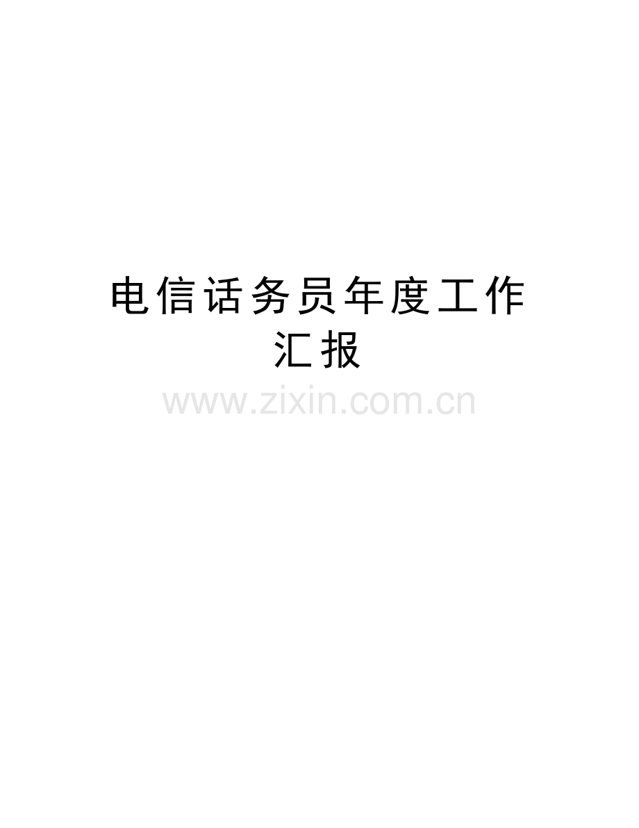 电信话务员年度工作汇报教案资料.doc_第1页