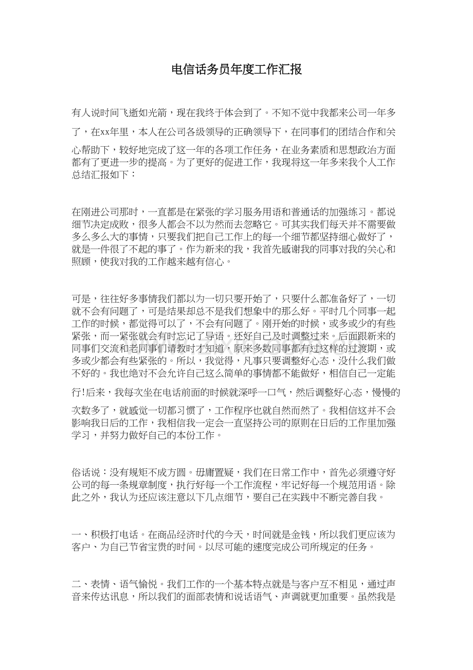 电信话务员年度工作汇报教案资料.doc_第2页