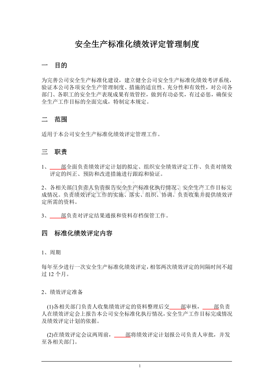 13.1-《安全生产标准化绩效评定管理制度》.doc_第1页