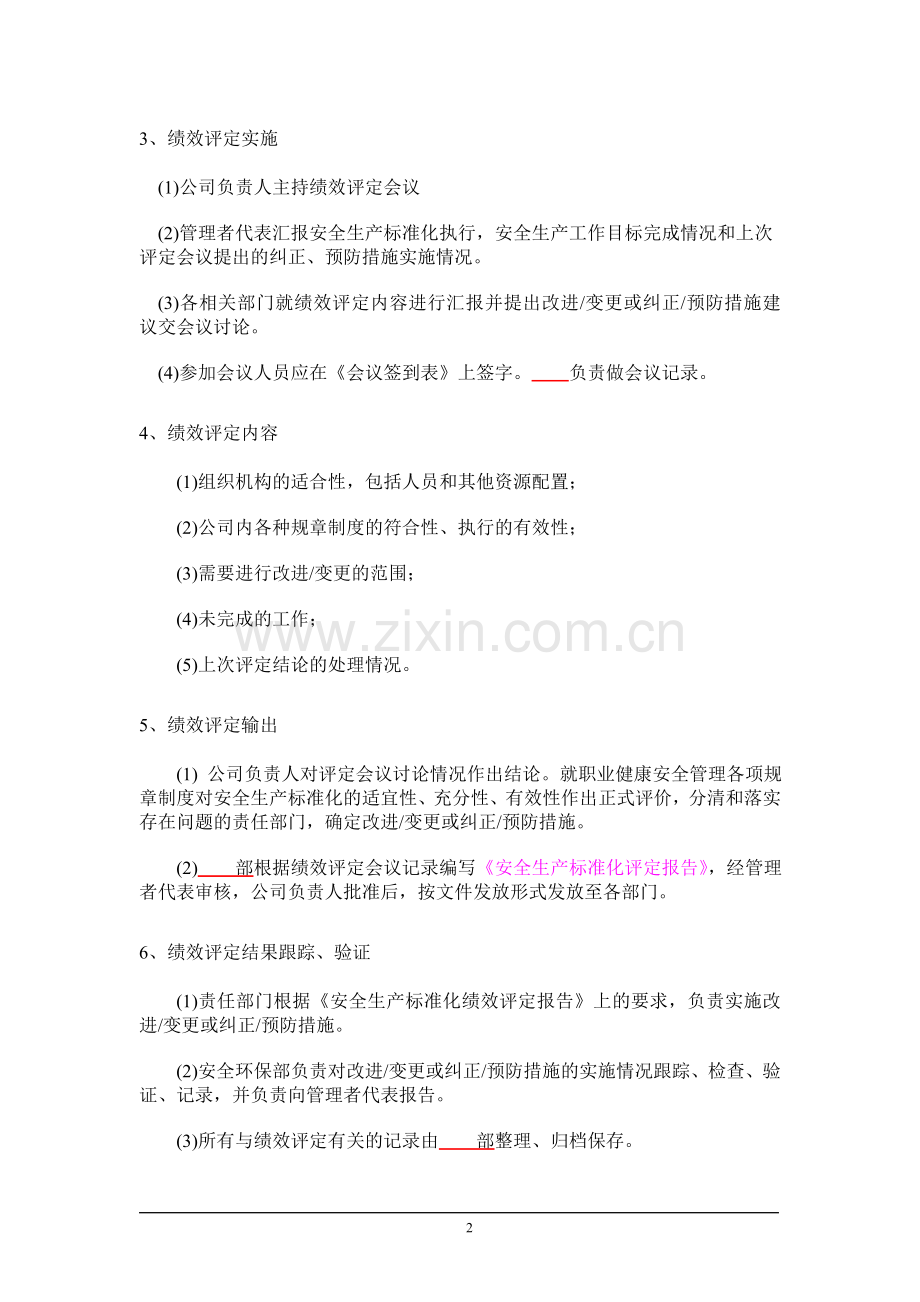 13.1-《安全生产标准化绩效评定管理制度》.doc_第2页