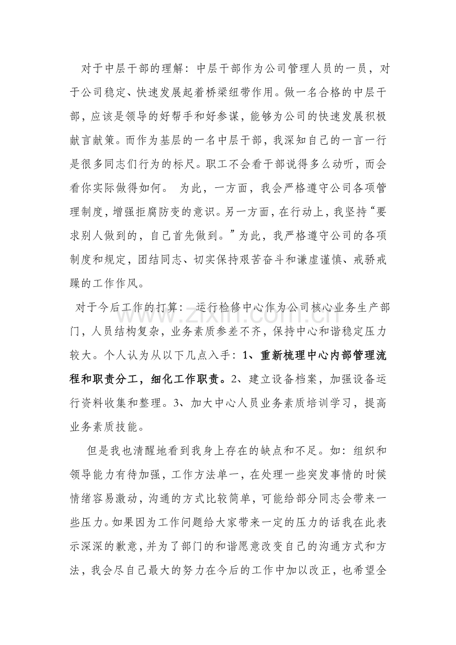 中干竞聘演讲稿.doc_第2页